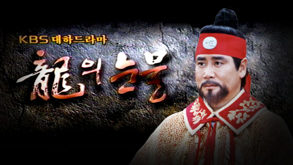 용의눈물 93회