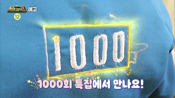 신비한 TV 서프라이즈 1000회