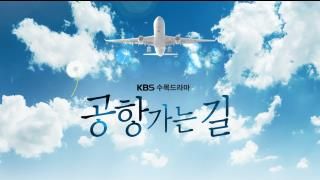 공항 가는 길 특집회