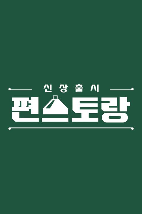 신상 출시 편스토랑 : 웨이브 Wavve(웨이브)