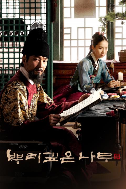 뿌리깊은 나무 : 웨이브 Wavve(웨이브)