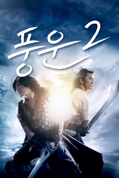 풍운 2 (The Storm Riders) – 스토리없이 CG에만 올인.